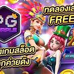 เกมสล็อตpgทดลองเล่นฟรี